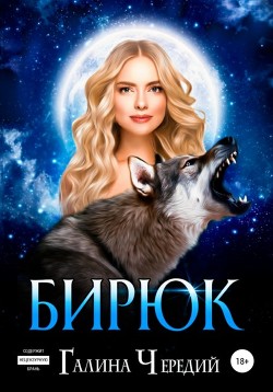 Бирюк (СИ) - Чередий Галина