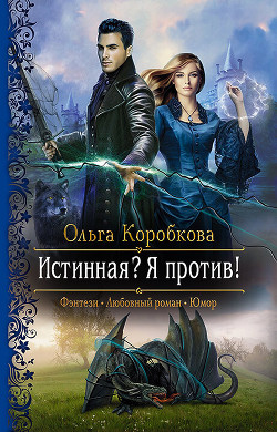 Истинная? Я против! - Коробкова Ольга