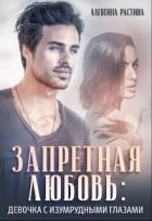 Читать книгу Запретная любовь: Девочка с изумрудными глазами (СИ), автор РАстина Аллевтина Запретная любовь: Девочка с изумрудными глазами (СИ) - РАстина Аллевтина