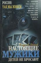 Настоящие мужики детей не бросают - Романов Владислав Иванович