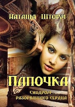 Синдром разорванного сердца (СИ) - Шторм Наташа