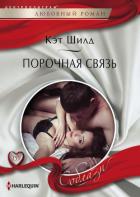 Порочная связь - Шилд Кэт