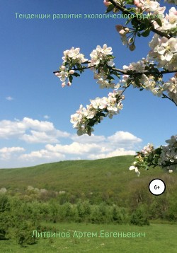 Тенденции развития экологического туризма - Литвинов Артем