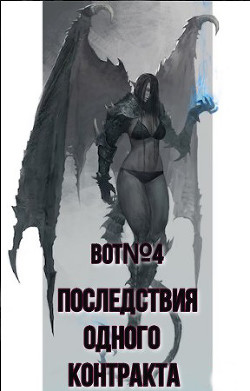 Последствия одного контракта (СИ) - "Bot№4"