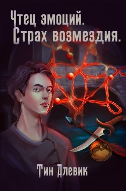 Читать книгу Чтец эмоций. Трилогия (СИ)