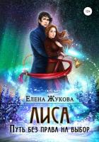 Лиса. Путь без права на выбор - Жукова Елена Альбертовна