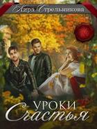 Уроки счастья (СИ) - Стрельникова Кира