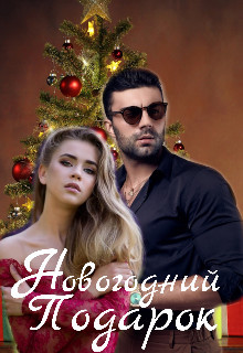 Читать книгу Новогодний Подарок (СИ), автор "WriterKimmi" Новогодний Подарок (СИ) - "WriterKimmi"