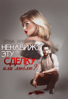 Читать книгу Ненавижу эту сделку (СИ)