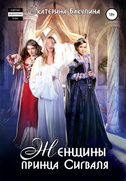 Женщины принца Сигваля - Бакулина Екатерина <span class="__cf_email__" data-cfemail="5634373d233a3f383778333d372233243f383716313b373f3a7835393b">[email 