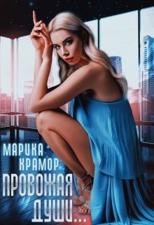Провожая души (СИ) - Крамор Марика