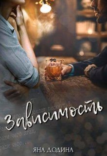 Читать книгу Зависимость (СИ), автор Додина Яна Зависимость (СИ) - Додина Яна