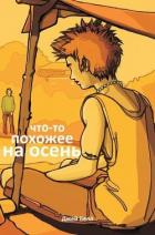 Что-то похожее на осень (ЛП) - Белл Джей