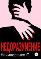 Читать книгу Недоразумение (СИ), автор Нечипоренко Сергей Михайлович Недоразумение (СИ) - Нечипоренко Сергей Михайлович