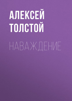 Наваждение - Толстой Алексей Николаевич