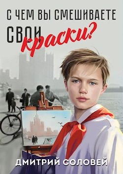 С чем вы смешиваете свои краски? (СИ) - Соловей Дмитрий "Dmitr_Nightingale"