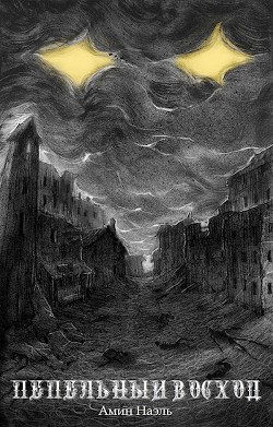 Читать книгу Пепельный восход (СИ), автор Наэль Амин Пепельный восход (СИ) - Наэль Амин