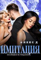 Имитация. Насмешка Купидона - "Алекс Д"