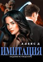 Имитация. Падение «Купидона» - "Алекс Д"