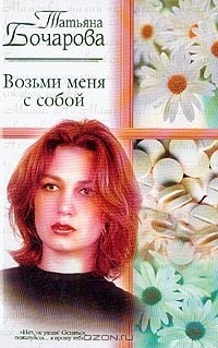 Возьми меня с собой - Бочарова Татьяна