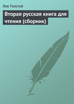 Вторая русская книга для чтения - Толстой Лев Николаевич