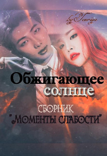 Обжигающее солнце (СИ) - "Taeriya"