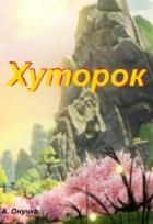 Хуторок (СИ) - Онучка Алевтина Александровна