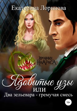 Ядовитые узы, или Два зельевара — гремучая смесь (СИ) - Лоринова Екатерина