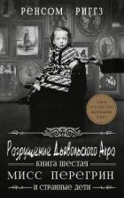 Разрушение Дьявольского Акра (ЛП) - Риггз Ренсом