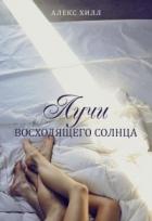 Лучи восходящего солнца (СИ) - Хилл Алекс