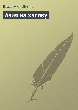 Азия на халяву - Динец Владимир