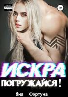Искра, погружайся! В плену Янтаря - Фортуна Яна