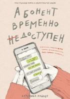 Абонент временно недоступен - Райдер Катерина