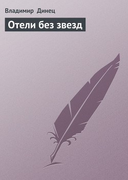 Отели без звезд - Динец Владимир