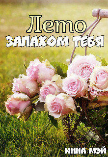 Читать книгу Лето запахом тебя (СИ), автор Мэй Инна Лето запахом тебя (СИ) - Мэй Инна