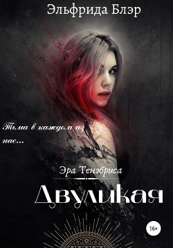 Двуликая (СИ) - Блэр Эльфрида