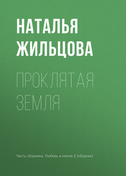 Проклятая земля - Жильцова Наталья