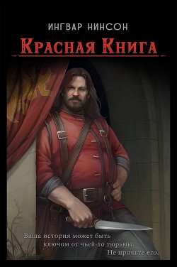 Красная Книга (СИ) - Нинсон Ингвар