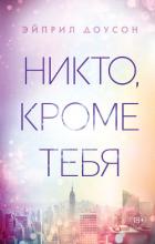 Читать книгу Никто, кроме тебя, автор Доусон Эйприл Никто, кроме тебя - Доусон Эйприл