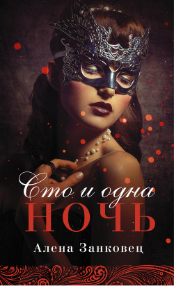 Сто и одна ночь (СИ) - Славина Анастасия