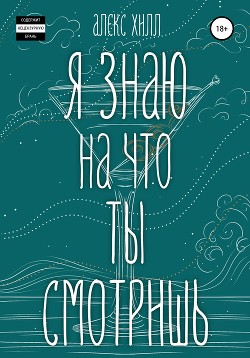 Я знаю, на что ты смотришь (СИ) - Хилл Алекс