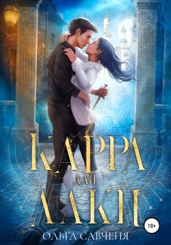Карра для Лаки (СИ) - Мечтательная Ксенольетта