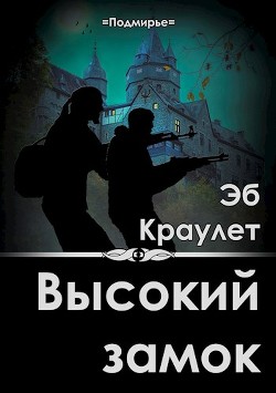 Читать книгу Высокий замок (СИ), автор Краулет Эб Высокий замок (СИ) - Краулет Эб
