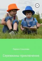Читать книгу Сережкины приключения, автор Соколова Лариса Сережкины приключения - Соколова Лариса