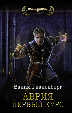 Аврия. Первый курс - Гнаденберг Вадим