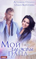 Читать книгу Мой чужой папа (СИ)