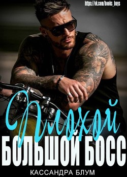 Читать книгу Плохой Большой Босс (ЛП), автор Блум Кассандра Плохой Большой Босс (ЛП) - Блум Кассандра