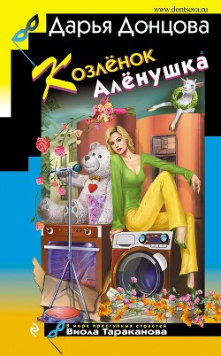 Читать книгу Козлёнок Алёнушка