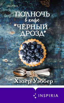Читать книгу Полночь в кафе «Черный дрозд», автор Уэббер Хэзер Полночь в кафе «Черный дрозд» - Уэббер Хэзер