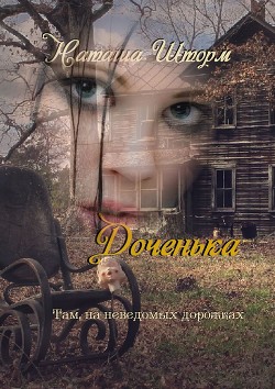 Доченька. Там, на неведомых дорожках (СИ) - Шторм Наташа